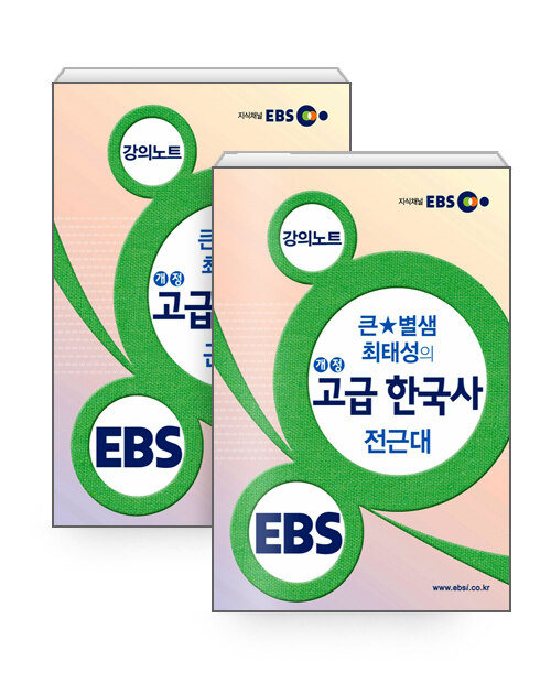 [세트] EBSi 강의노트 사회탐구영역 큰★별샘 최태성의 개정 고급 한국사 전근대 + 근현대 - 전2권