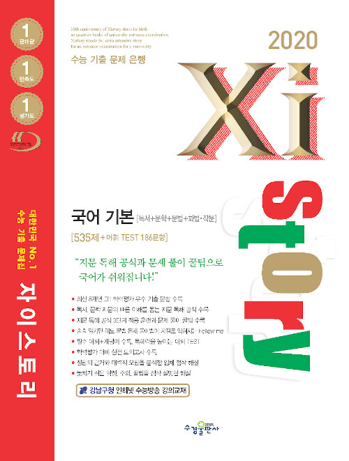 Xistory 자이스토리 국어 기본 : 독서+문학+문법+화법+작문 (2020년)