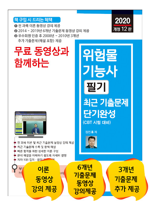 2020 무료 동영상과 함께하는 위험물기능사 필기 최근 기출문제 단기완성