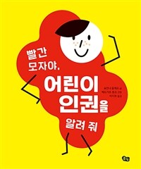 빨간 모자야, 어린이 인권을 알려 줘