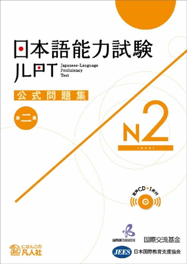 日本語能力試驗公式問題集 第二集 N2
