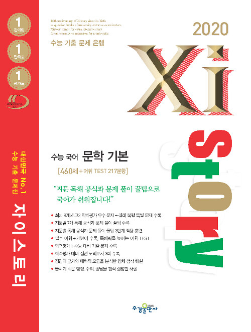 Xistory 자이스토리 수능 국어 문학 기본 (2020년)