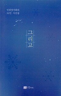 그리하여 다시 : 인천작가회의 시선집