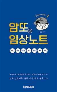 암또의 임상노트 Volume.1