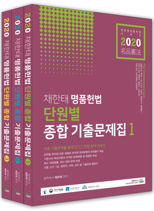 2020 채한태 명품헌법 단원별 종합 기출문제집 - 전3권