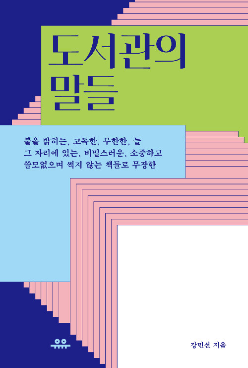 [중고] 도서관의 말들