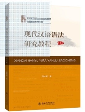 现代漢语语法硏究敎程 (5th)
