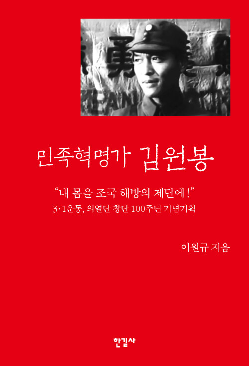 민족혁명가 김원봉