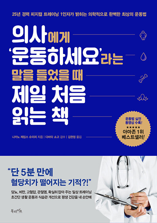 [중고] 의사에게 ‘운동하세요’라는 말을 들었을 때 제일 처음 읽는 책