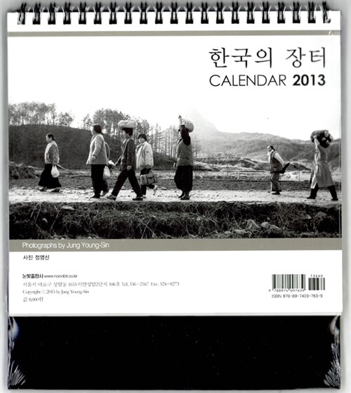 한국의 장터 (캘린더) 2013
