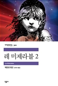 레 미제라블 2