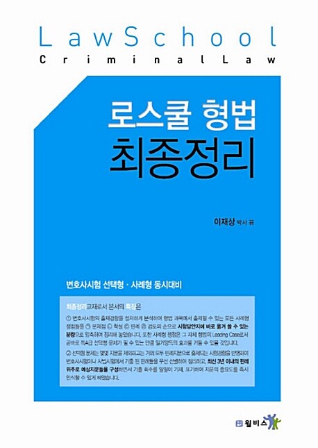 LawSchool 로스쿨 형법 최종정리