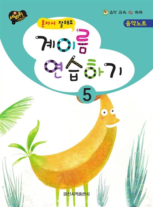 [중고] 계이름 연습하기 5 : 알라딘