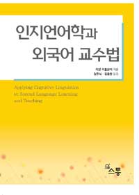 인지언어학과 외국어 교수법