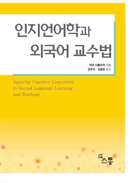 인지언어학과 외국어 교수법