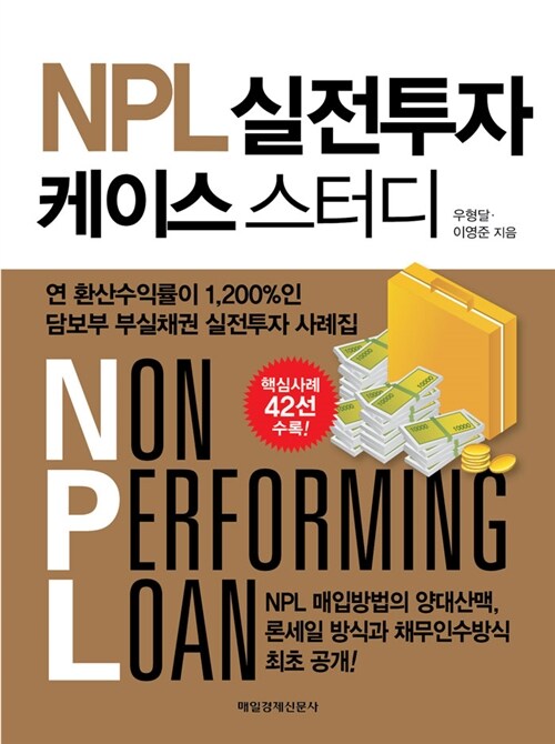 [중고] NPL 실전투자 케이스 스터디