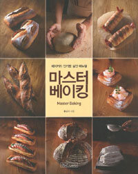 마스터 베이킹 =베이커리 인기빵 실전 매뉴얼 /Master baking 