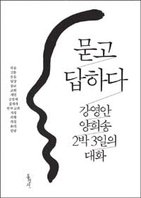 묻고 답하다 :강영안 양희송 2박 3일의 대화 