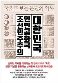 국호로 보는 분단의 역사 :대한민국 조선민주주의인민공화국 