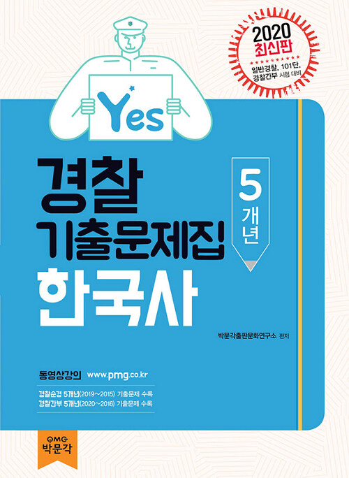 2020 Yes 경찰 5개년 기출문제집 한국사