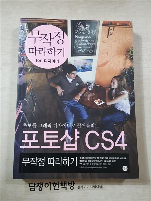 [중고] 포토샵 CS4 무작정 따라하기 for 디자이너