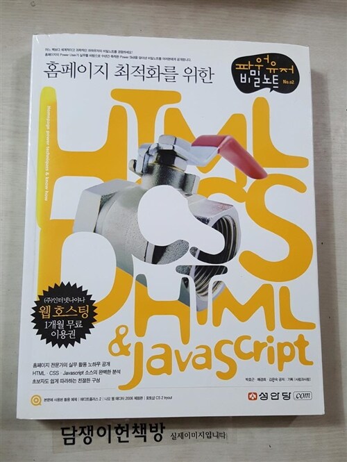 [중고] 홈페이지 최적화를 위한 HTML.CSS.DHTML & Javascript