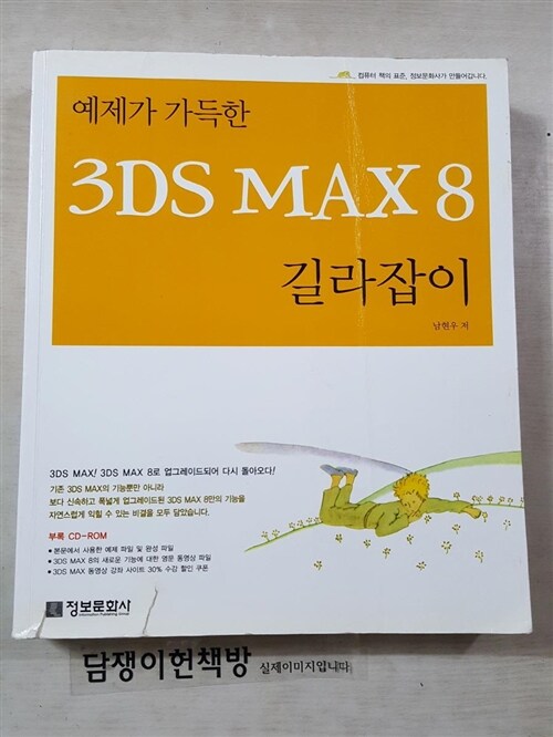 [중고] 예제가 가득한 3DS MAX 8 길라잡이