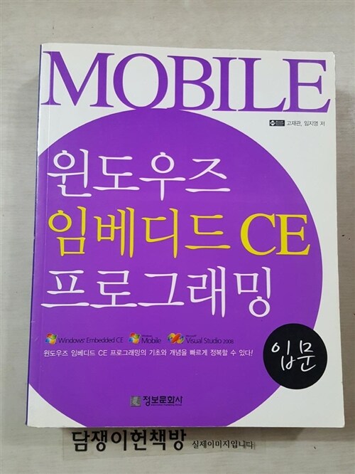 [중고] 윈도우즈 임베디드 CE 프로그래밍 입문