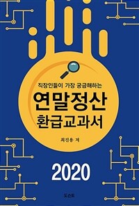 연말정산 환급교과서 2020 - 직장인들이 가장 궁금해하는