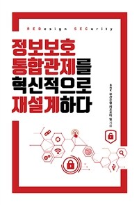 정보보호 통합관제를 혁신적으로 재설계하다 :redesign security 