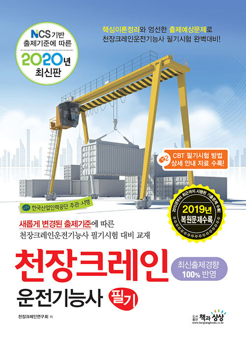 2020 천장크레인운전기능사 필기