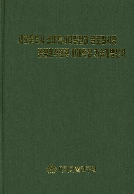 새로운도시 스마트시티발전과 글로벌시장 동향분석현황 미래핵심 기술개발분석