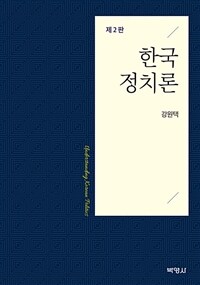 한국정치론 =Understanding Korean politics 