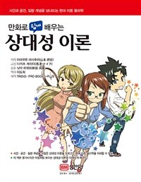 만화로 쉽게 배우는 상대성 이론