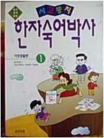 [중고] 사고뭉치 한자숙어 박사 1