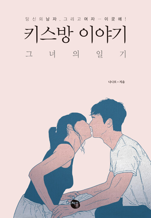 [중고] 키스방 이야기