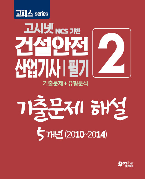 2020 고패스 건설안전산업기사 필기 2 : 기출문제 해설 5개년(2010~2014)