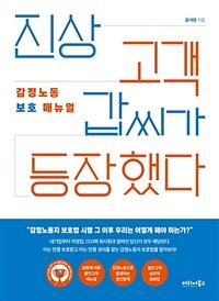 진상고객 갑씨가 등장했다 :감정노동 보호 매뉴얼 