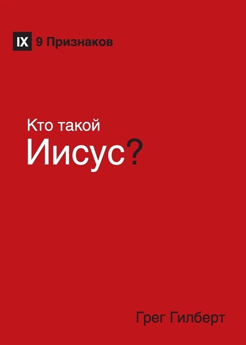 Kто такой Иисус? (Who Is Jesus?) (Russian) (Paperback)
