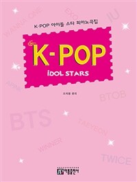 K-POP 아이돌 스타 피아노곡집 - 개정판