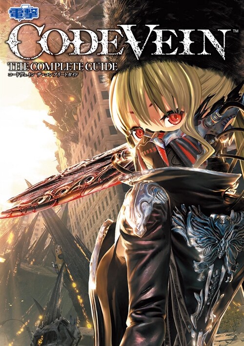 CODE VEIN ザ·コンプリ-トガイド