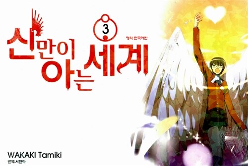 [중고] 신만이 아는 세계 3