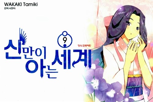 신만이 아는 세계 9