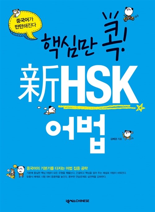 핵심만 콕! 新HSK 어법