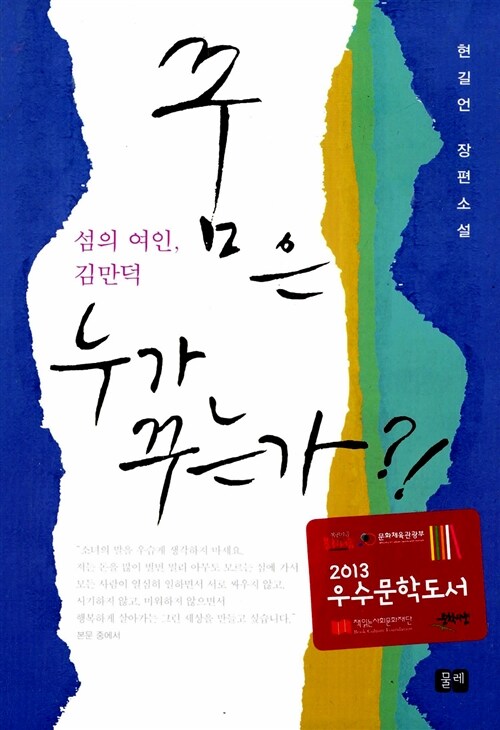 [중고] 섬의 여인, 김만덕 꿈은 누가 꾸는가?!