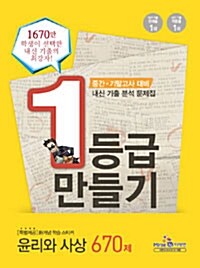 1등급 만들기 윤리와 사상 670제