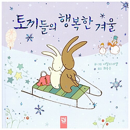[중고] 토끼들의 행복한 겨울