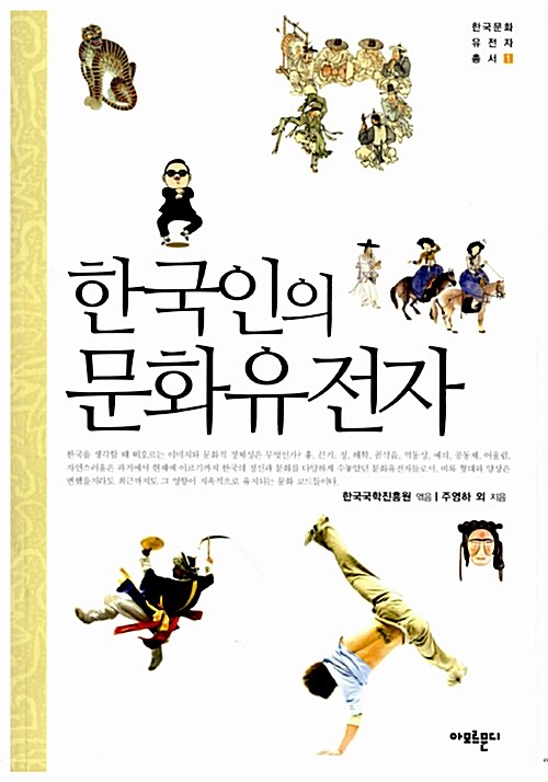 한국인의 문화유전자