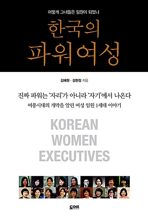 한국의 파워 여성 : 어떻게 그녀들은 임원이 되었나