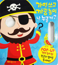 가면쓰고 까꿍놀이 :pop-up 가면 놀이책 